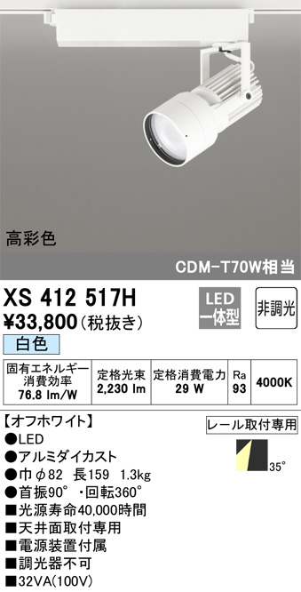 ODELIC オーデリック スポットライト XS412517H | 商品紹介 | 照明器具