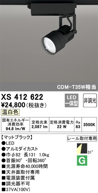 XS412622-　オーデリック　ダクトレール用スポットライト