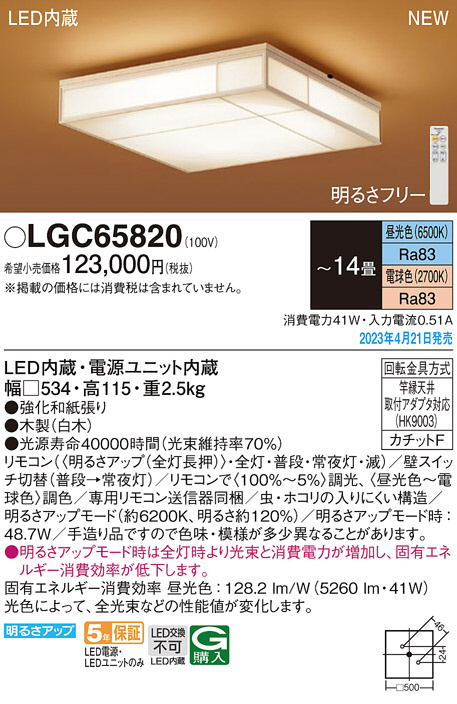 Panasonic シーリングライト LGC65820 | 商品紹介 | 照明器具の通信