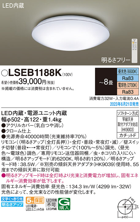 パナソニック「LSEB1188K」LEDシーリングライト/〜8畳用/昼光色/電球色/調色調色可/LED照明 手配品) 天井直付型 LEDシーリングライト 8畳用 リモコン調光・リモコン