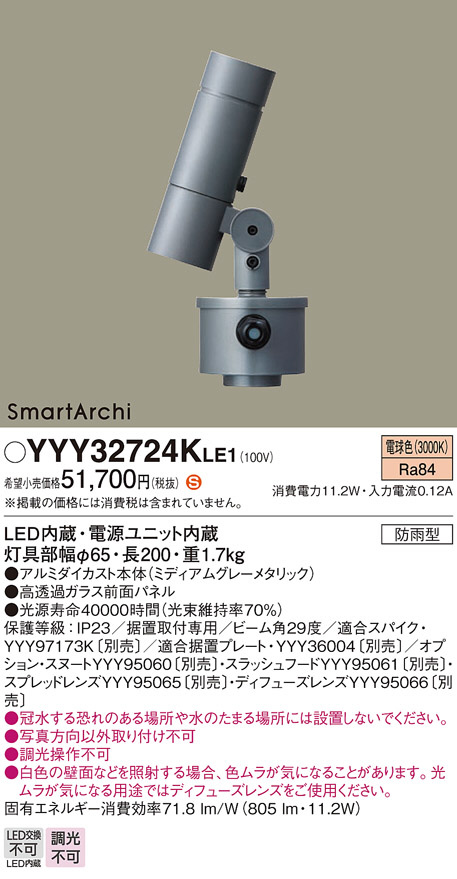 LEDスポットライト SmartArchi YYY32237LE1