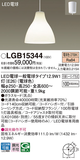 Panasonic ペンダント LGB15344 | 商品紹介 | 照明器具の通信販売