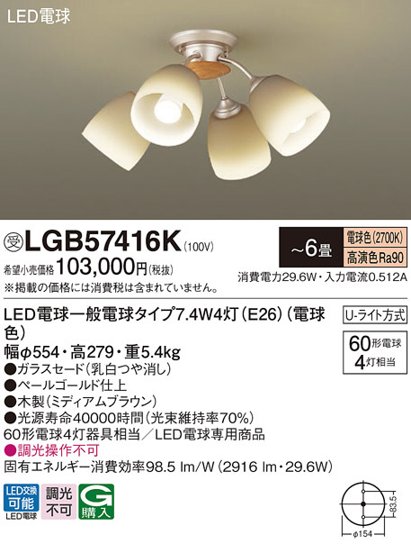 Panasonic シャンデリア LGB57416K | 商品紹介 | 照明器具の通信販売