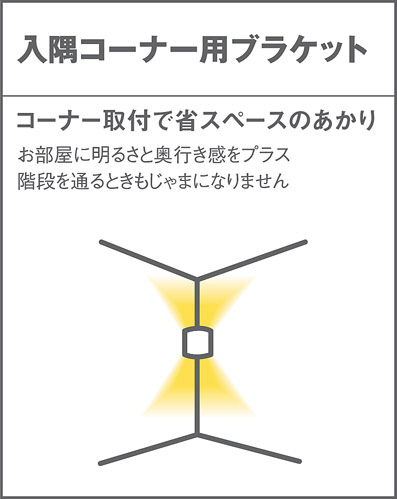 LGB87010Z LEDブラケットライト 入隅コーナー用 電球色 壁直付型 白熱電球50形1灯器具相当 Panasonic 照明器具 LGB87010Z パナソニック 入隅コーナー用ブラケット ナチュラル LED