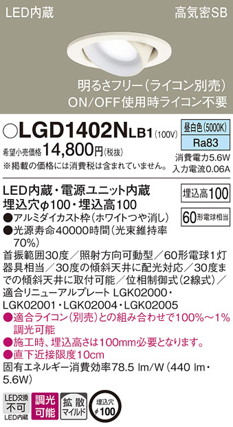 Panasonic ダウンライト LGD1402NLB1 | 商品紹介 | 照明器具の通信販売 