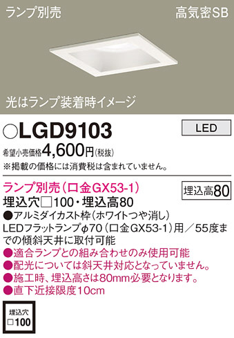Panasonic ダウンライト LGD9103 | 商品紹介 | 照明器具の通信販売