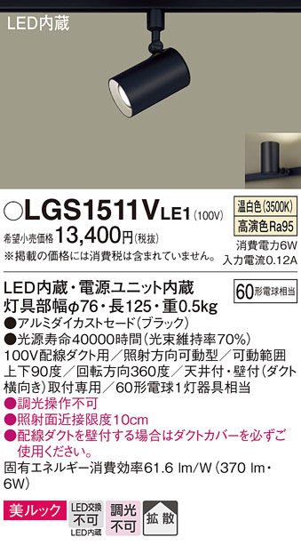 Panasonic スポットライト LGS1511VLE1 | 商品紹介 | 照明器具の通信