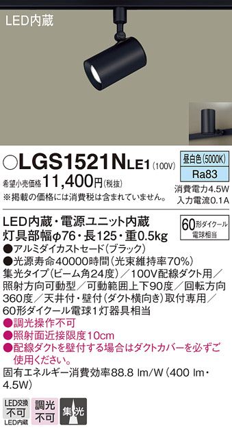 Panasonic スポットライト LGS1521NLE1 | 商品紹介 | 照明器具の通信