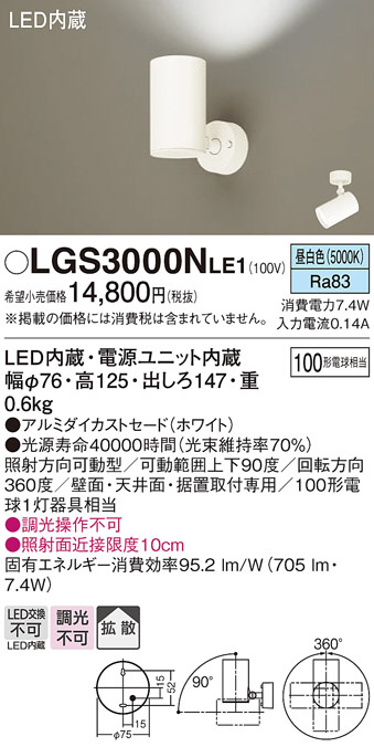 Panasonic スポットライト LGS3000NLE1 | 商品紹介 | 照明器具の通信
