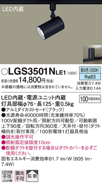 Panasonic スポットライト LGS3501NLE1 | 商品紹介 | 照明器具の通信