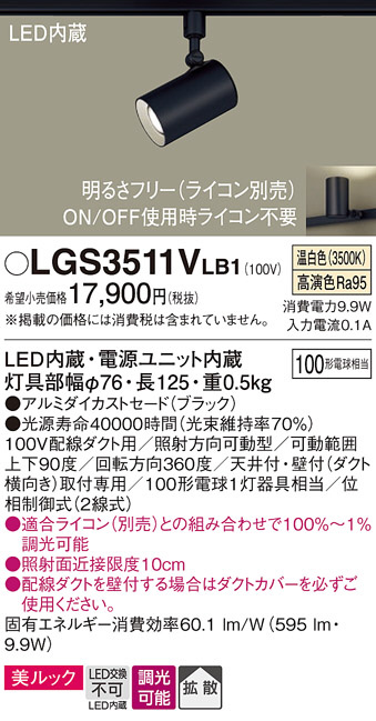 Panasonic スポットライト LGS3511VLB1 | 商品紹介 | 照明器具の