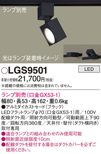 Panasonic スポットライト LGS9501 | 商品紹介 | 照明器具の通信販売