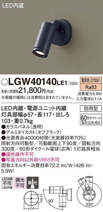 Panasonic エクステリアスポットライト LGW40140LE1 | 商品紹介 | 照明