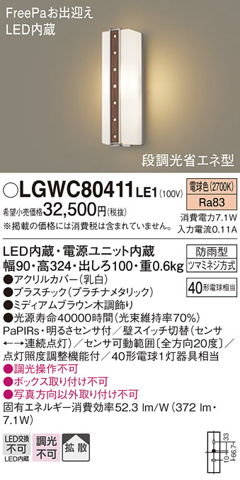 Panasonic エクステリアライト LGWC80411LE1 | 商品紹介 | 照明器具の