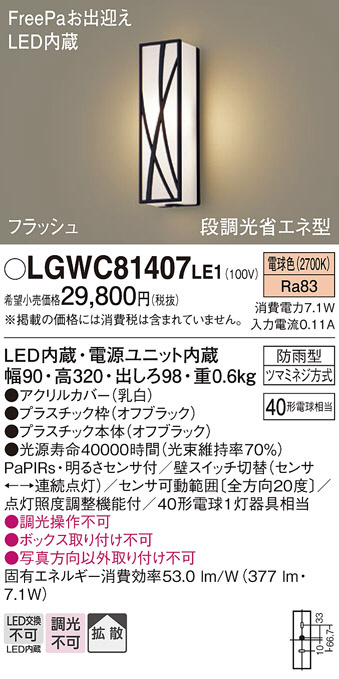 Panasonic エクステリアライト LGWC81407LE1 | 商品紹介 | 照明器具の