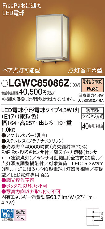 Panasonic エクステリアライト LGWC85086Z | 商品紹介 | 照明器具の