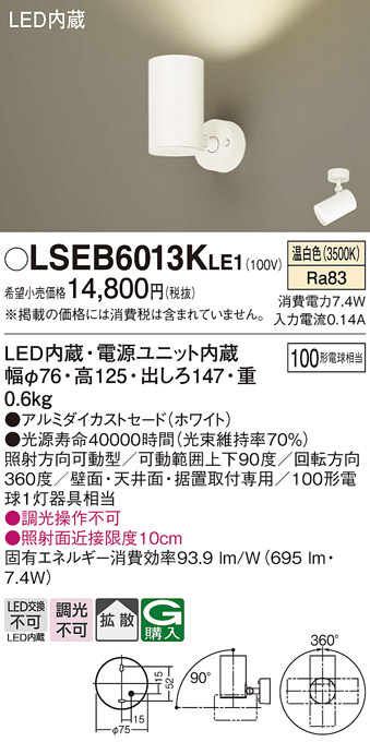 Panasonic スポットライト LSEB6013KLE1 | 商品紹介 | 照明器具