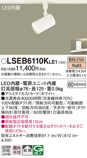 Panasonic スポットライト LSEB6110KLE1 | 商品紹介 | 照明器具の通信 