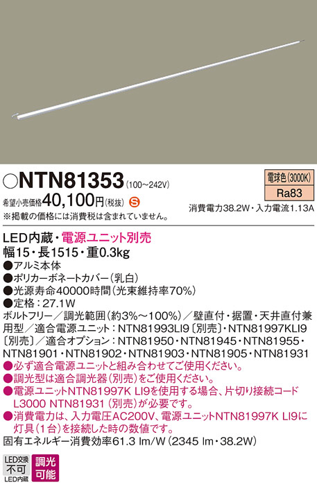 Panasonic 建築化照明器具 NTN81353 | 商品紹介 | 照明器具の通信販売