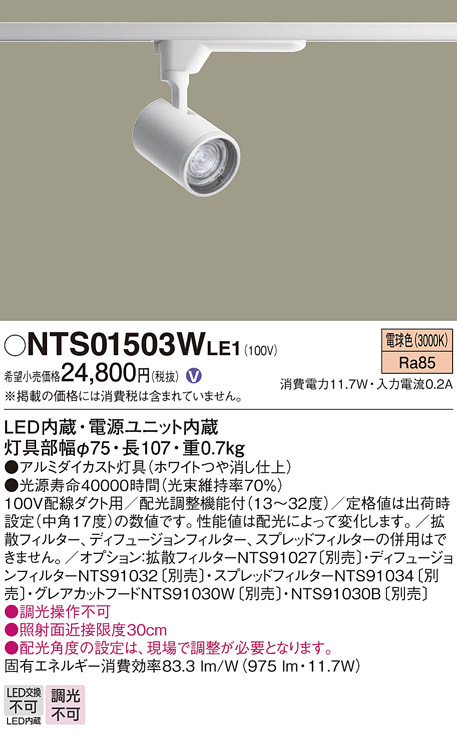 Panasonic スポットライト NTS01503WLE1 | 商品紹介 | 照明器具の通信