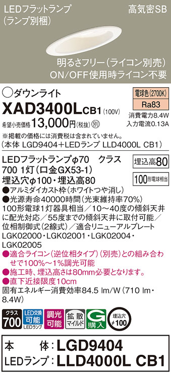 Panasonic ダウンライト XAD3400LCB1 | 商品紹介 | 照明器具の通信販売