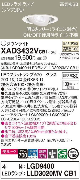 Panasonic ダウンライト XAD3432VCB1 | 商品紹介 | 照明器具の通信販売