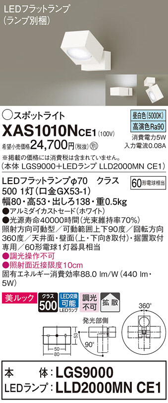 Panasonic スポットライト XAS1010NCE1 | 商品紹介 | 照明器具の通信