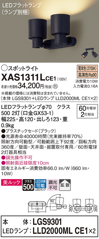 Panasonic スポットライト XAS1311LCE1 | 商品紹介 | 照明器具の通信