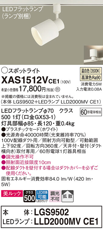 Panasonic スポットライト XAS1512VCE1 | 商品紹介 | 照明器具の通信
