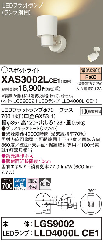 Panasonic スポットライト XAS3002LCE1 | 商品紹介 | 照明器具の通信