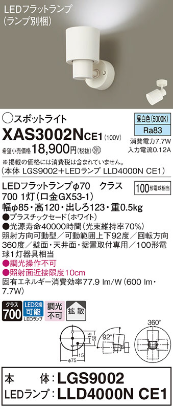 Panasonic スポットライト XAS3002NCE1 | 商品紹介 | 照明器具の通信