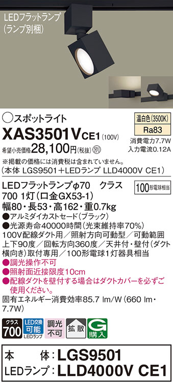 Panasonic スポットライト XAS3501VCE1 | 商品紹介 | 照明器具の通信