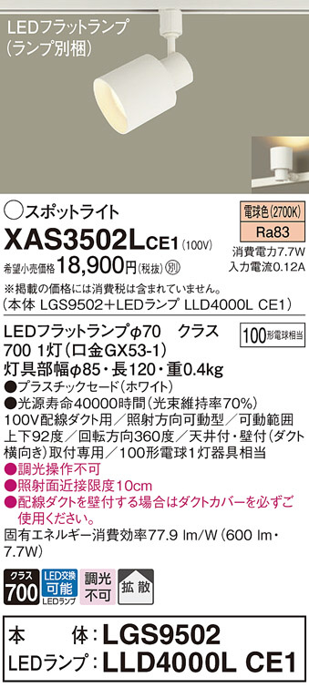 Panasonic スポットライト XAS3502LCE1 | 商品紹介 | 照明器具の通信