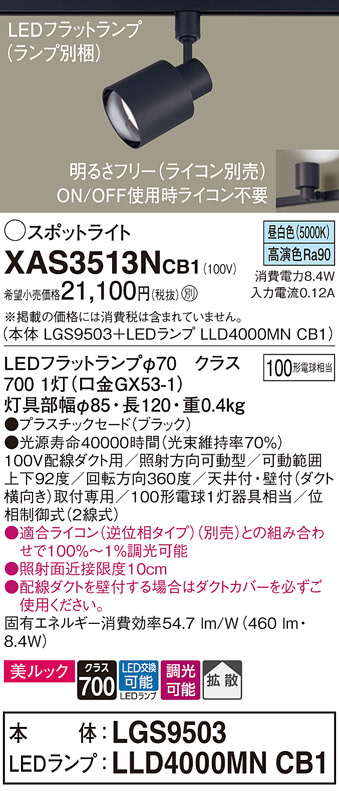 Panasonic スポットライト XAS3513NCB1 | 商品紹介 | 照明器具の通信
