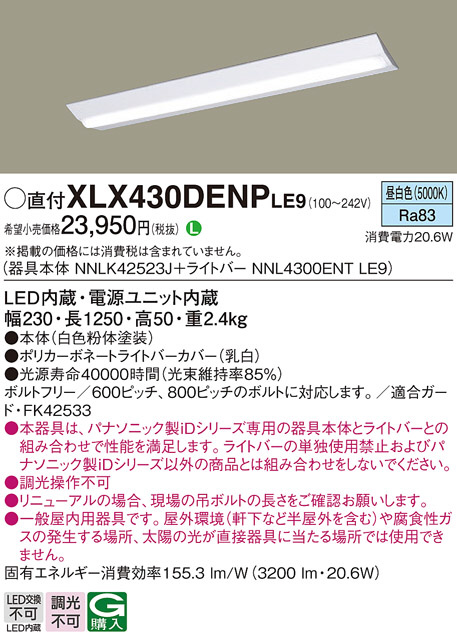 Panasonic ベースライト XLX430DENPLE9 | 商品紹介 | 照明器具の通信