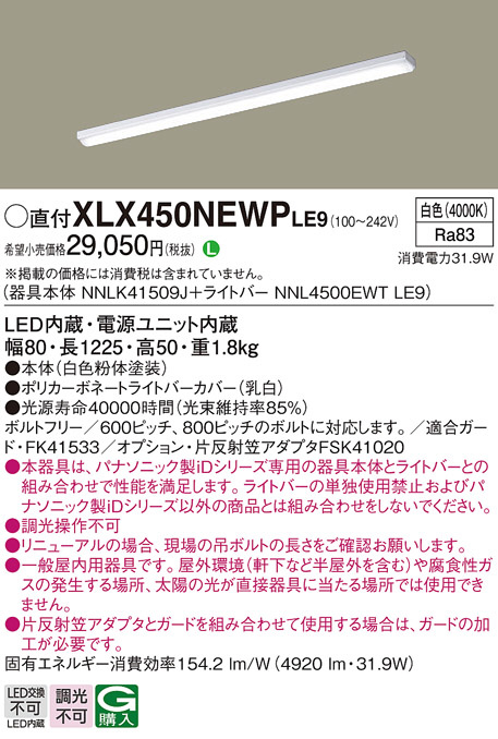パナソニック　XLX450NEWPLE9　一体型LEDベースライト 非調光 白色 iDシリーズ 40形 天井直付型 iスタイル