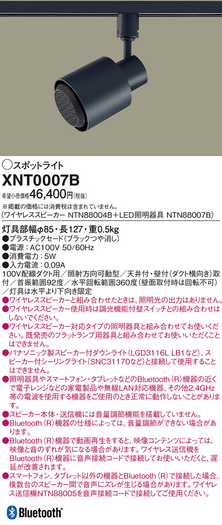 Panasonic スポットライト XNT0007B | 商品紹介 | 照明器具の通信販売
