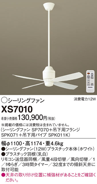 Panasonic シーリングファン XS7010 | 商品紹介 | 照明器具の通信販売