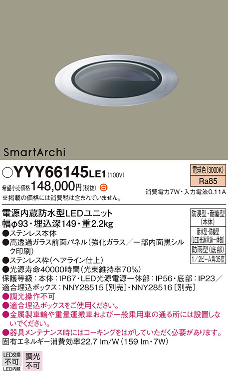 Panasonic 地中・床埋込型照明器具 YYY66145LE1 | 商品紹介 | 照明器具