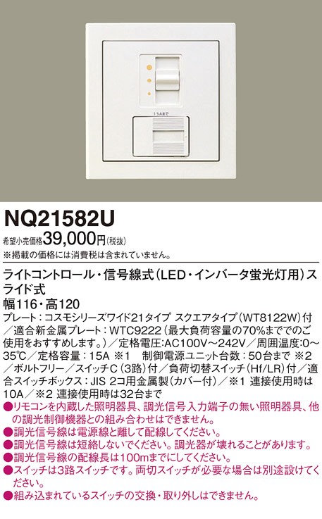 電設資材　Panasonic  NQ21532U ライトコントロール2台セット 電設資材 Panasonic NQ21532U ライトコントロール2台セット ライト・照明