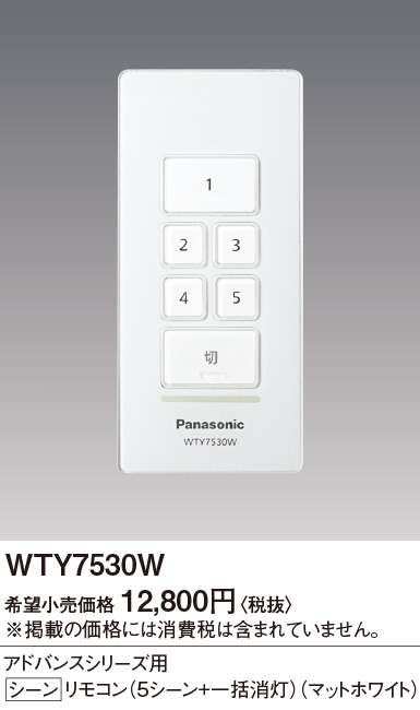 Panasonic アドバンス シーンリモコン（５シーン＋一括消灯）（マット 
