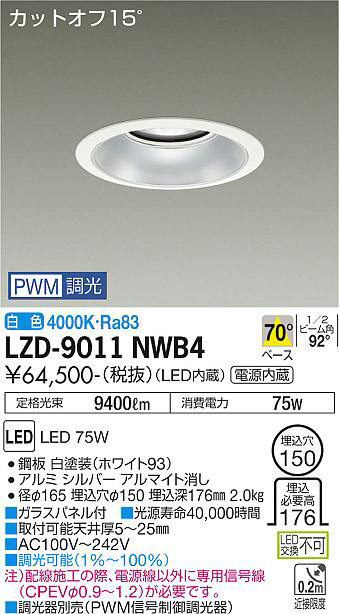 DAIKO 大光電機 ダウンライト LZD-9011NWB4 | 商品紹介 | 照明器具の