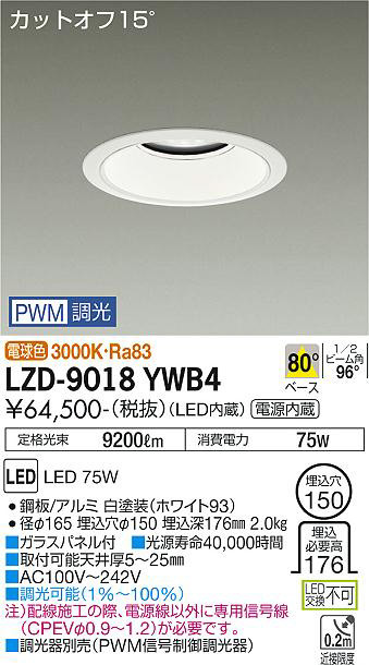 DAIKO 大光電機 ダウンライト LZD-9018YWB4 | 商品紹介 | 照明器具の