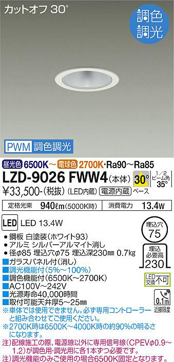DAIKO 大光電機 調色ダウンライト LZD-9026FWW4 | 商品紹介 | 照明器具