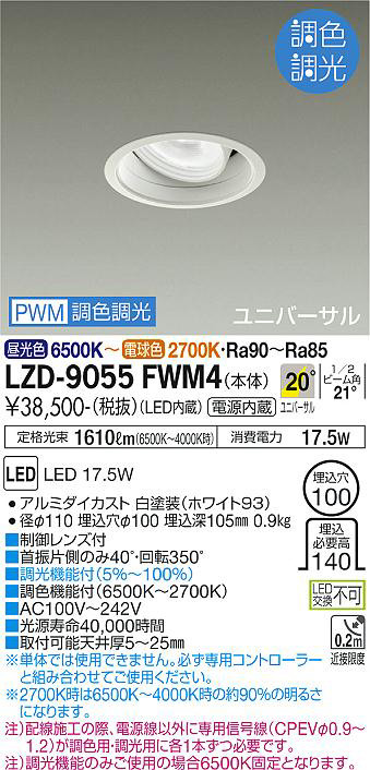安心のメーカー保証 LZD-9055FBM4 大光電機 LED ダウンライト ユニバーサル 実績20年の老舗 送料無料大光電機 LZD-9055FBM4 ダウンライト ユニバーサル 畳数設定無し LED≪即日発送対応可能 在庫確認必要≫ 安心のメーカー保証