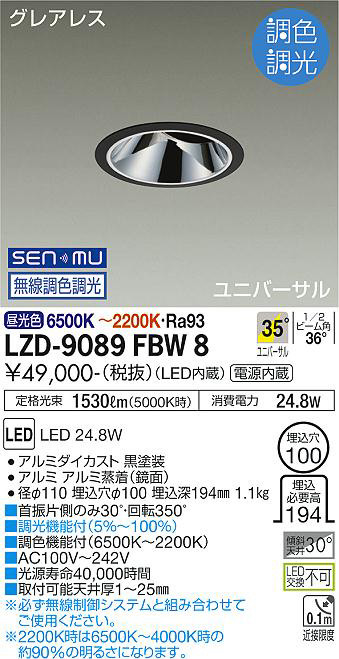 DAIKO 大光電機 調色ユニバーサルダウンライト LZD-9089FBW8 | 商品