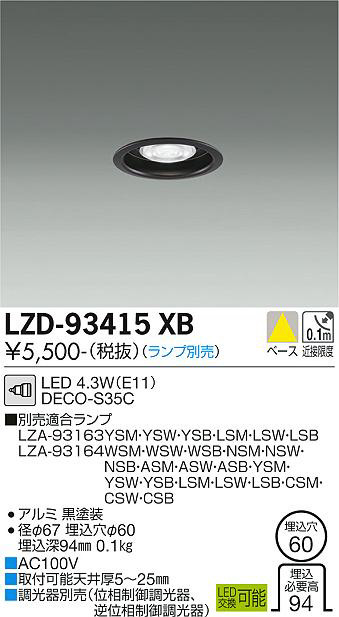 DAIKO 大光電機 LEDリニューアル用ベースダウンライト(電源別売) LZD-93537NWB DAIKO 大光電機 LEDリニューアル用ベースダウンライト(電源別売) LZD
