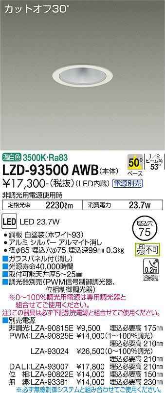 DAIKO 大光電機 ダウンライト LZD-93500AWB | 商品紹介 | 照明器具の