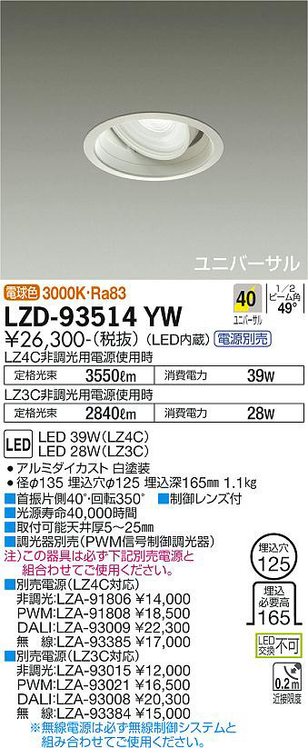 DAIKO 大光電機 LEDユニバーサルダウンライト(電源別売) LZD-93633LBW DAIKO 大光電機 LEDユニバーサルダウンライト(電源別売) LZD-93124EBM