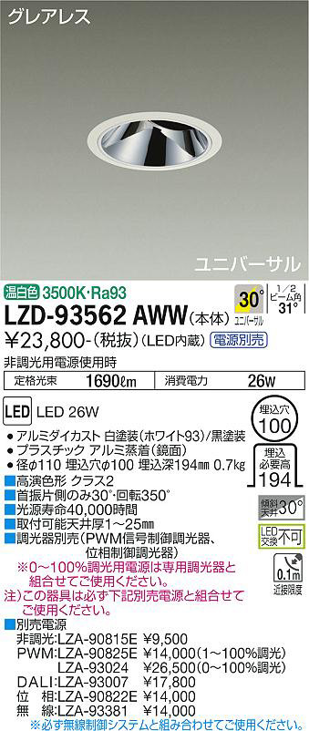 DAIKO 大光電機 ユニバーサルダウンライト LZD-93562AWW | 商品紹介